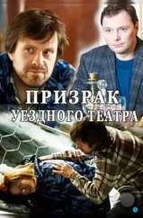 Призрак уездного театра (2016) Призрак уездного театра (2016)