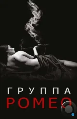 Отдел Ромео / The Romeo Section (2015) Отдел Ромео / The Romeo Section (2015)