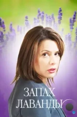 Запах лаванды (2016) Запах лаванды (2016)