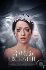 Забудь и вспомни (2016) Забудь и вспомни (2016)