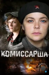Комиссарша (2016) Комиссарша (2016)