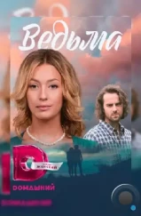 Ведьма (2016) Ведьма (2016)