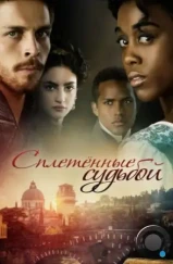 Под несчастливой звездой / Still Star-Crossed (2017) Под несчастливой звездой / Still Star-Crossed (2017)
