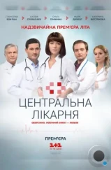 Центральная больница (2016) Центральная больница (2016)