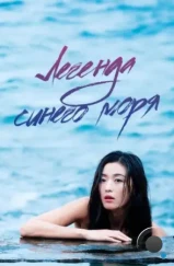 Легенда синего моря / Pureun badaui jeonseol (2016) Легенда синего моря / Pureun badaui jeonseol (2016)