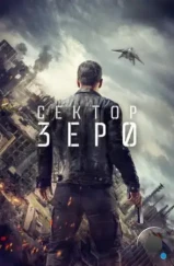 Сектор «Зеро». Полиция будущего / Section Zéro (2016) Сектор «Зеро». Полиция будущего / Section Zéro (2016)