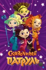 Сказочный патруль (2016) Сказочный патруль (2016)