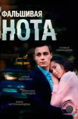 Фальшивая нота (2013) Фальшивая нота (2013)