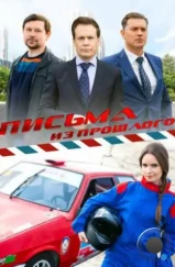 Письма из прошлого (2016) Письма из прошлого (2016)