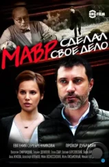Мавр сделал своё дело (2016) Мавр сделал своё дело (2016)