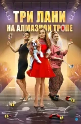 Три лани на алмазной тропе (2016) Три лани на алмазной тропе (2016)