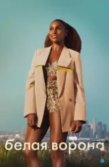 Белая ворона / Insecure (2016) Белая ворона / Insecure (2016)