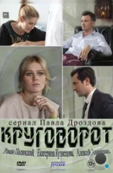 Круговорот (2016) Круговорот (2016)