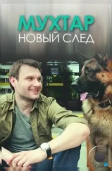 Мухтар. Новый след (2017) Мухтар. Новый след (2017)
