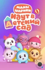 Малышарики (2015) Малышарики (2015)