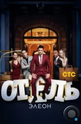 Отель Элеон (2016) Отель Элеон (2016)