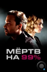 Мёртв на 99% (2017) Мёртв на 99% (2017)