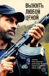 Выжить любой ценой (2017) Выжить любой ценой (2017)