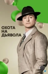 Охота на дьявола (2016) Охота на дьявола (2016)