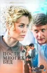 После многих бед (2016) После многих бед (2016)