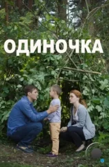 Одиночка (2016) Одиночка (2016)