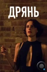 Дрянь / Fleabag (2016) Дрянь / Fleabag (2016)