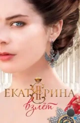 Екатерина. Взлет (2016) Екатерина. Взлет (2016)