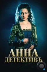 Анна-детективъ (2016) Анна-детективъ (2016)