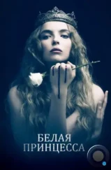 Белая принцесса / The White Princess (2017) Белая принцесса / The White Princess (2017)
