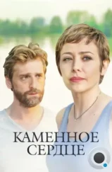 Каменное сердце (2016) Каменное сердце (2016)