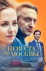 Невеста из Москвы (2016) Невеста из Москвы (2016)