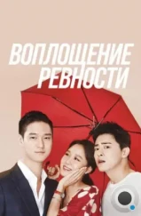 Воплощение ревности / Jiltuui hwasin (2016) L2 Воплощение ревности / Jiltuui hwasin (2016) L2