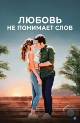 Любовь не понимает слов / Ask Laftan Anlamaz (2016) Любовь не понимает слов / Ask Laftan Anlamaz (2016)