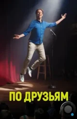 По друзьям / Crashing (2017) По друзьям / Crashing (2017)