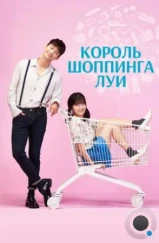 Король шоппинга Луи / Syopingwang Rui (2016) Король шоппинга Луи / Syopingwang Rui (2016)