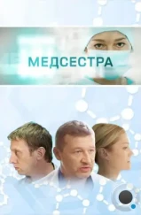 Медсестра (2016) Медсестра (2016)
