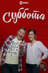 Суббота (2016) Суббота (2016)