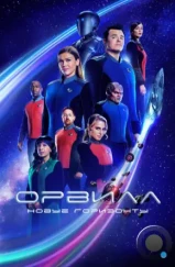 Орвилл / The Orville (2017) Орвилл / The Orville (2017)