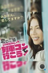 Любовь в Санрику / Koi no sanriku ressha kon de iko! (2016) Любовь в Санрику / Koi no sanriku ressha kon de iko! (2016)