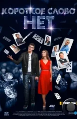 Короткое слово нет (2017) Короткое слово нет (2017)