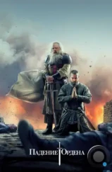 Падение Ордена / Knightfall (2017) Падение Ордена / Knightfall (2017)