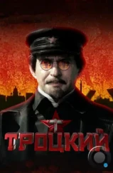 Троцкий (2017) Троцкий (2017)