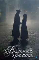 Вольная грамота (2018) Вольная грамота (2018)