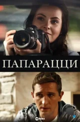 Папарацци (2016) Папарацци (2016)