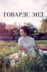 Говардс-Энд / Howards End (2017) Говардс-Энд / Howards End (2017)