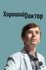 Хороший доктор / The Good Doctor (2017) Хороший доктор / The Good Doctor (2017)
