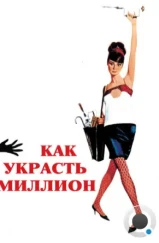 Как украсть миллион / How to Steal a Million (1966) Как украсть миллион / How to Steal a Million (1966)