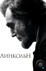 Линкольн / Lincoln (2012) Линкольн / Lincoln (2012)