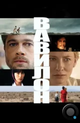 Вавилон / Babel (2006) Вавилон / Babel (2006)