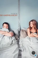 Развод по-американски / The Break-Up (2006) Развод по-американски / The Break-Up (2006)